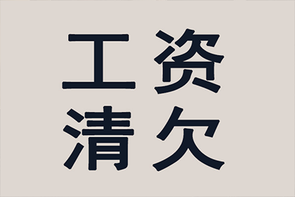 债务人耍赖怎么办？讨债、要账技巧大放送